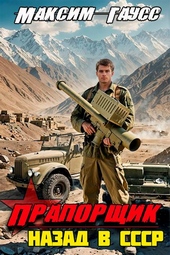 Обложка книги Прапорщик. Назад в СССР. Книга 6