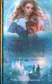Обложка книги Право на счастье