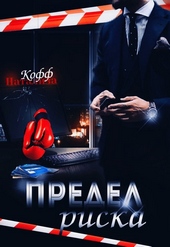 Обложка книги Предел риска
