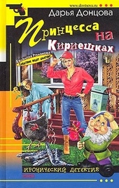 Обложка книги Принцесса на Кириешках