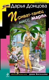 Обложка книги Приват-танец мисс Марпл