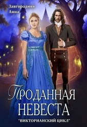 Обложка книги Проданная невеста (СИ)