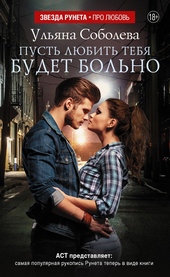 Обложка книги Пусть любить тебя будет больно