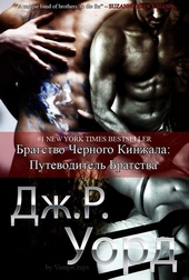 Обложка книги Путеводитель по миру Братства черного кинжала