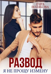 Обложка книги Развод. Я не прощу измену