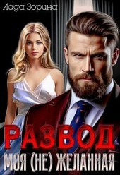Обложка книги Развод. Моя (не) желанная (СИ)