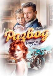 Обложка книги Развод. Новая семья
