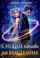 Обложка книги ( С )нежная королева для Властелина