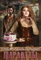 Обложка книги Счастливый торт Шарлотты
