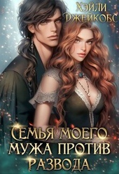 Обложка книги Семья моего мужа против развода (СИ)