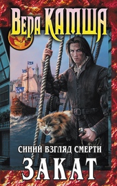 Обложка книги Сердце Зверя. Том 3. Синий взгляд смерти. Закат