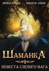 Обложка книги Шаманка. Невеста слепого мага (СИ)