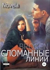 Обложка книги Сломанные линии