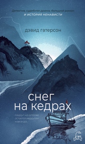 Обложка книги Снег на кедрах