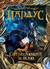 Обложка книги Сотрясающий землю
