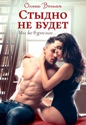 Обложка книги Стыдно не будет