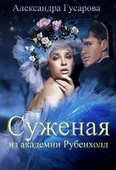 Обложка книги Суженая из академии Рубенхолл