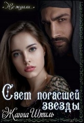 Обложка книги Свет погасшей звезды (СИ)