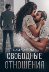 Обложка книги Свободные отношения (СИ)