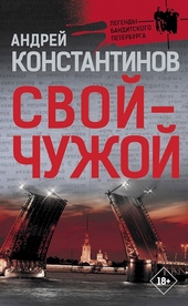 Обложка книги Свой — чужой