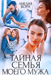 Обложка книги Тайная семья моего мужа