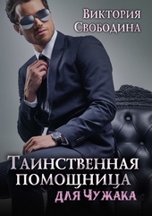 Обложка книги Таинственная помощница для чужака (СИ)