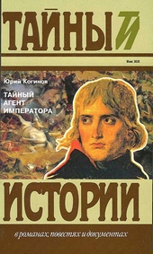 Обложка книги Тайный агент императора. Чернышев против Наполеона