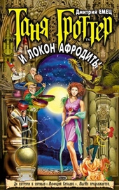 Обложка книги Таня Гроттер и Локон Афродиты