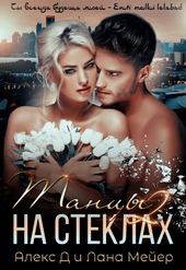 Обложка книги Танцы на стеклах. Книга 2