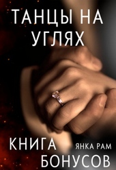 Обложка книги Танцы на углях (бонусная книга к дилогии) (СИ)