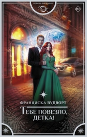Обложка книги Тебе повезло, детка!