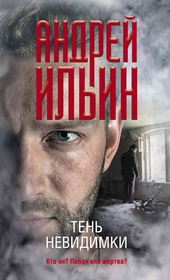 Обложка книги Тень невидимки