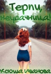 Обложка книги Терпи, неудачница!