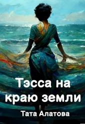 Обложка книги Тэсса на краю земли