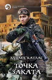 Обложка книги Точка заката