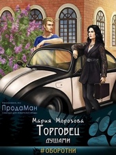 Обложка книги Торговец душами