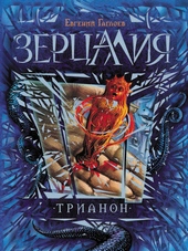 Обложка книги Трианон