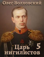 Обложка книги Царь нигилистов 5 (СИ)