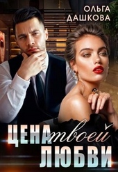 Обложка книги Цена твоей любви