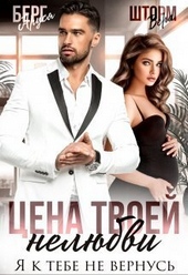 Обложка книги Цена твоей нелюбви. Я к тебе не вернусь (СИ)