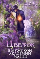 Обложка книги Цветок в мужской академии магии