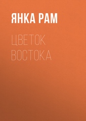 Обложка книги Цветок Востока