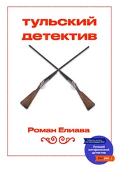 Обложка книги Тульский детектив