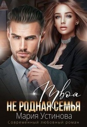 Обложка книги Твоя (не) родная семья (СИ)