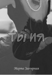 Обложка книги Ты и я (СИ)