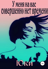 Обложка книги У меня на вас совершенно нет времени