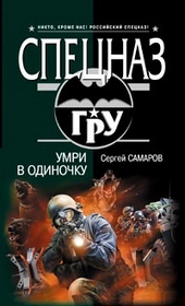 Обложка книги Умри в одиночку
