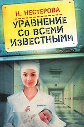 Обложка книги Уравнение со всеми известными