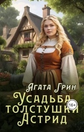 Обложка книги Усадьба толстушки Астрид