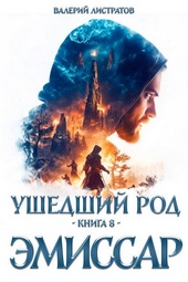 Обложка книги Ушедший Род. Книга 8. Эмиссар